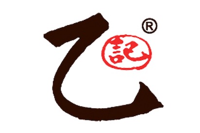 乙記